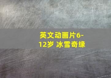 英文动画片6-12岁 冰雪奇缘